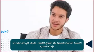 السيرة الذاتية ومسيرة نور النبوي الفنية.. تعرف على آخر تطورات أزمته الحالية